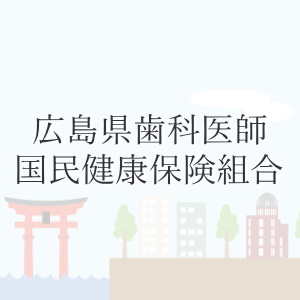 広島県歯科医師国民健康保険組合 加入と脱退 各種変更 紛失時の手続き等のページ 歯科医師国保組合 広島県歯科医師会